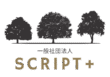 一般社団法人SCRIPT PLUS